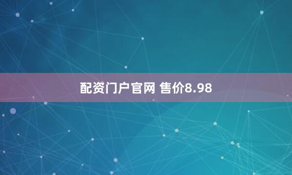 配资门户官网 售价8.98