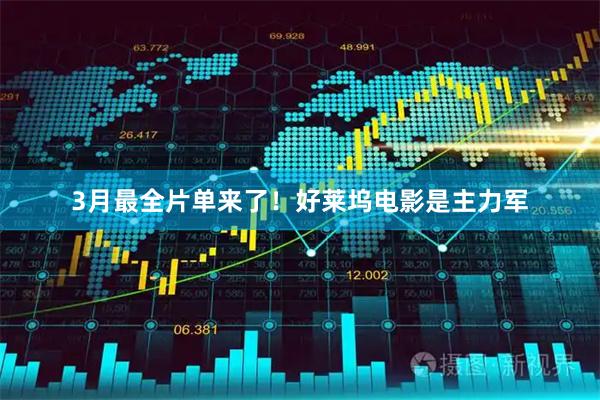 3月最全片单来了！好莱坞电影是主力军