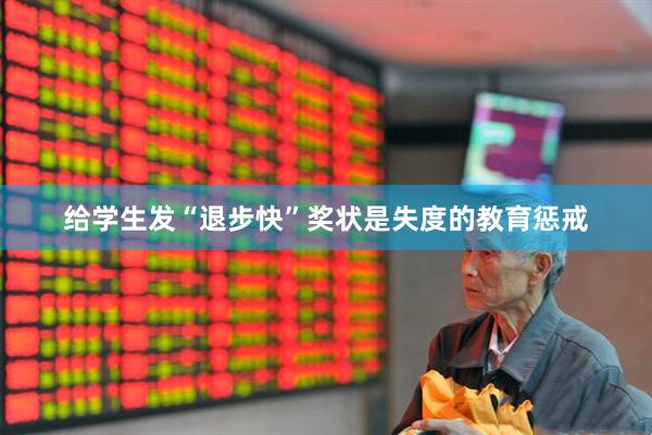 给学生发“退步快”奖状是失度的教育惩戒