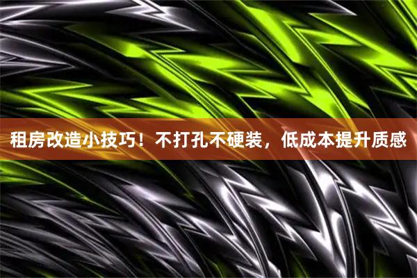 租房改造小技巧！不打孔不硬装，低成本提升质感