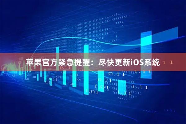 苹果官方紧急提醒：尽快更新iOS系统